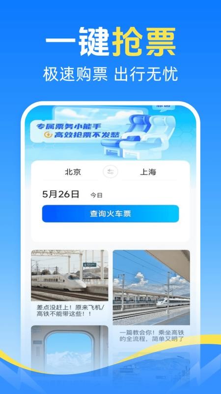 火车票查车次最新版v1.0.5 1