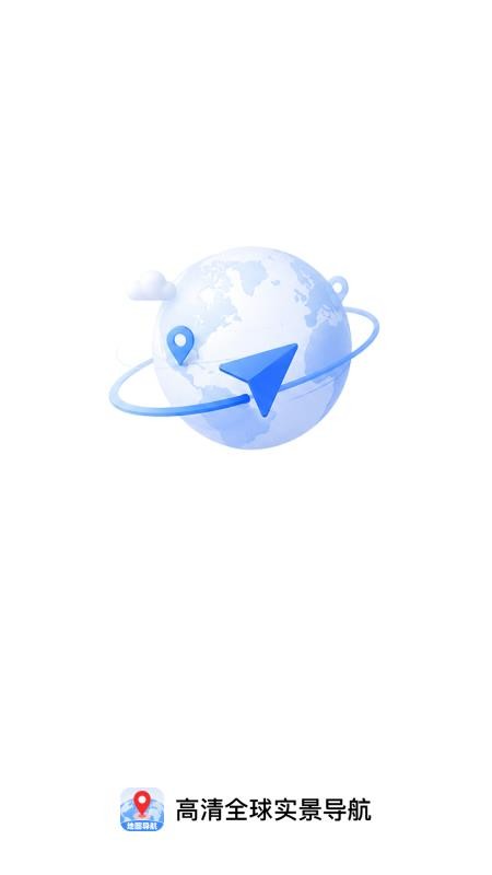高清全球实景导航免费版v1.0.0 4