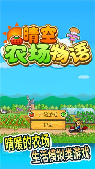 晴空农场物语游戏v2.3.4 2