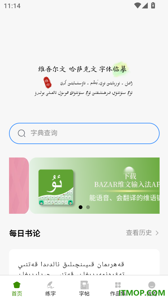 维语哈语练字大师最新版