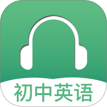初中英语听力软件 v4.4