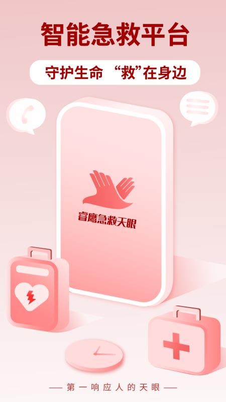 睿鹰急救天眼最新版v3.2.0 5