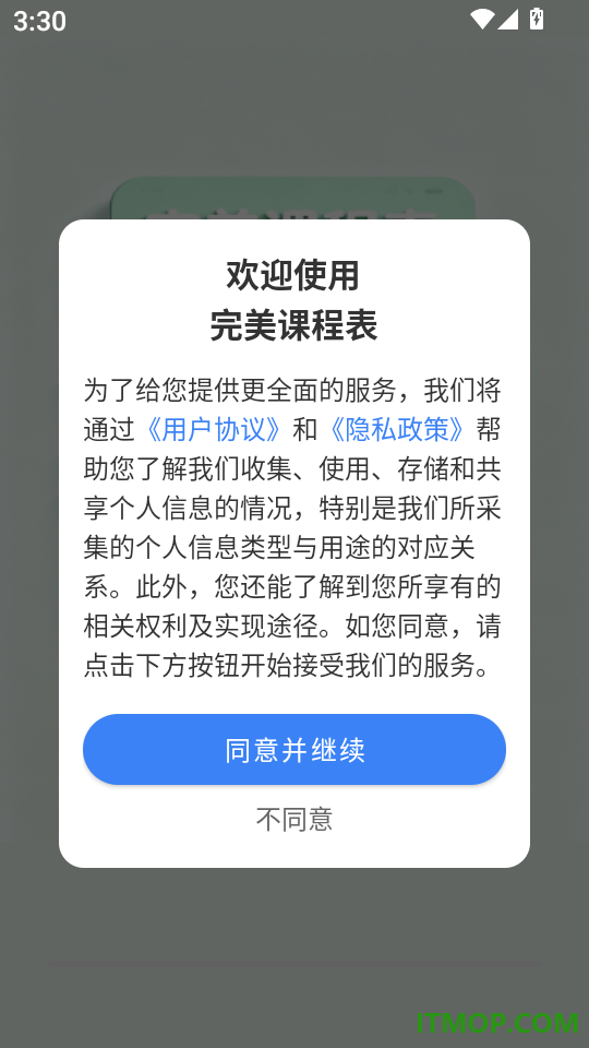 完美课程表最新版