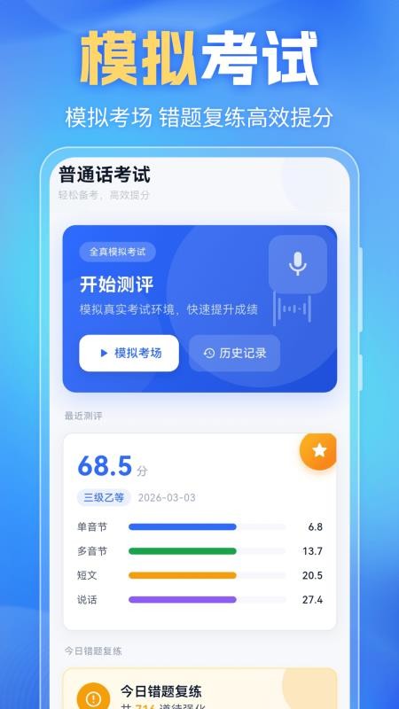 普通话PSC测试题库手机版v6.0.3 5