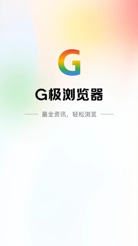 G极浏览器官网版v1.0.1 1