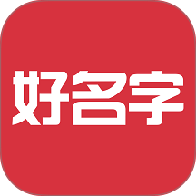 好名字起名软件 v1.3.1