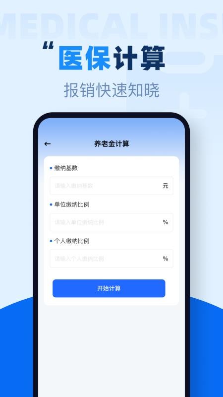 社保养老在线计算手机版v1.0.3 4