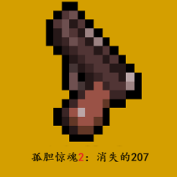 孤胆惊魂2消失的207游戏 v1.6.0
