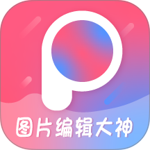 图片编辑大神最新版 v2.6