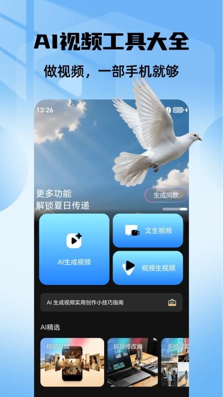 AI视频生成助手免费版v2.0.8(5)