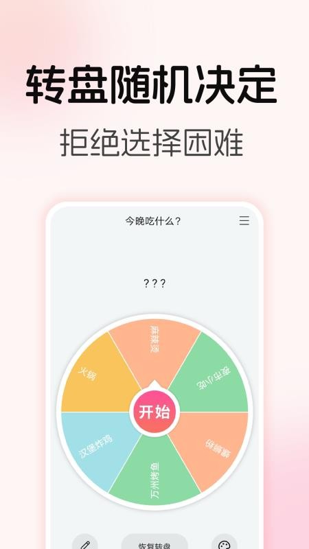 转盘随机决定免费版v3.6.2(5)