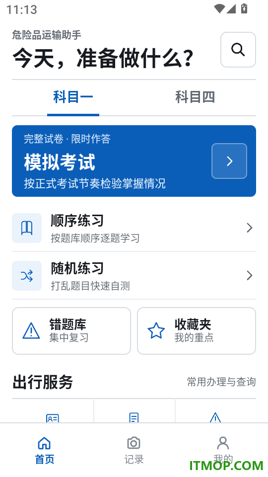 危险品运输助手最新版