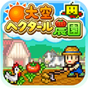 晴空农场物语游戏 v2.3.4