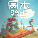 圆木骑士游戏 v1.0