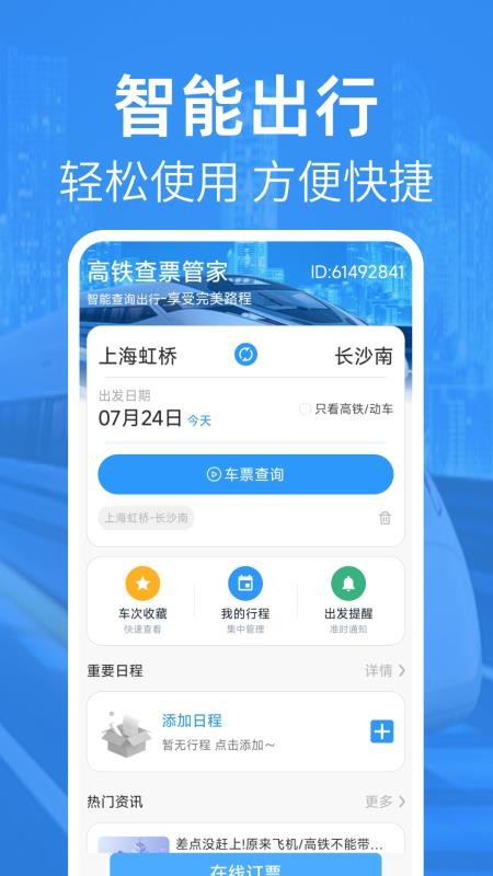 高铁查票管家软件v1.0.5 4