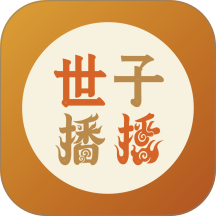 世子播播手机版