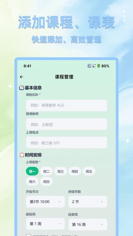 完美课程表最新版v1.0.0 2