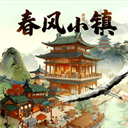 春风小镇游戏 v1.1.3