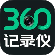 360记录仪官方版 v1.1.5
