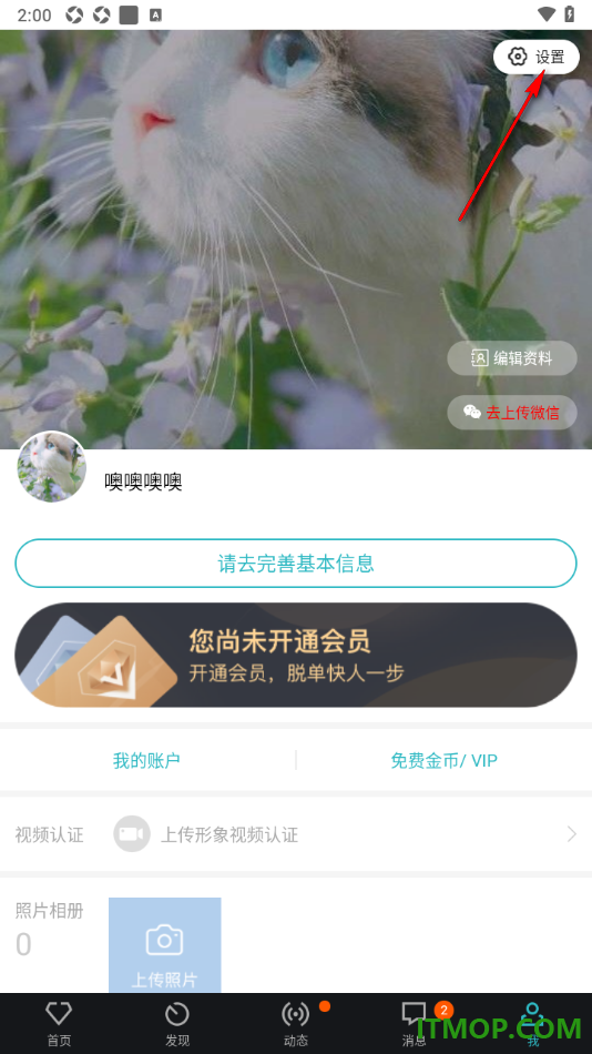 一伴婚恋专业版手机版设置允许接收心动通知的方法