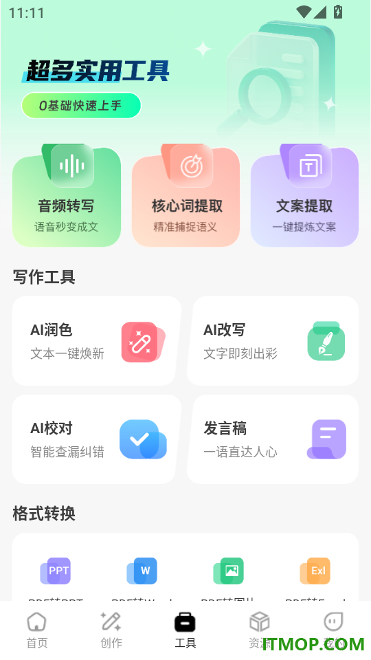 AI公文写作手机版