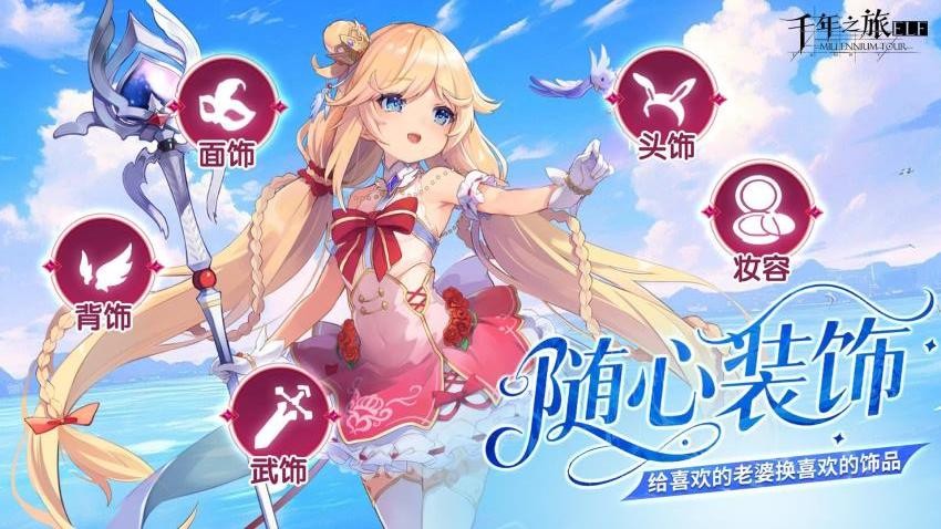 千年之旅游戏v1.1.4 2