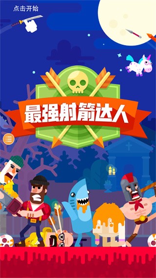 最强射箭达人九游版v2.0.2 2