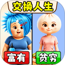 趣味交换人生游戏 v1.0.0