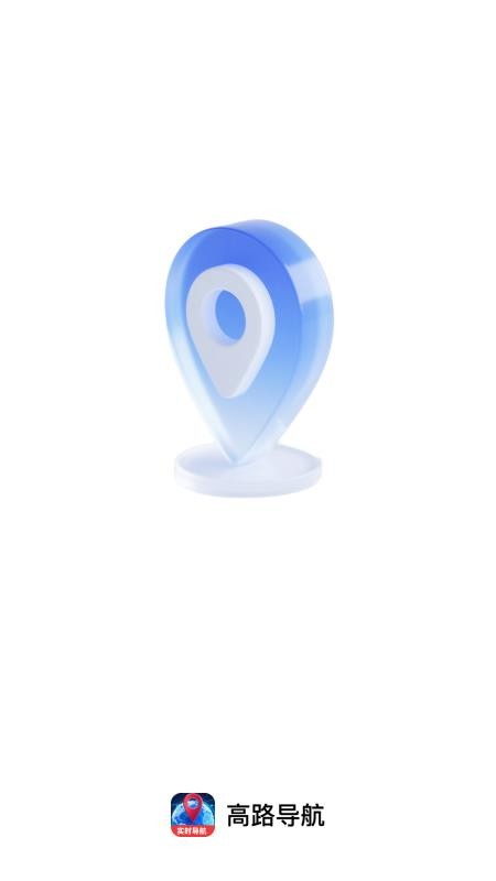 高路导航手机版v1.0.3 4