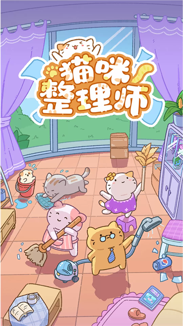 猫咪整理师游戏v1.07 1