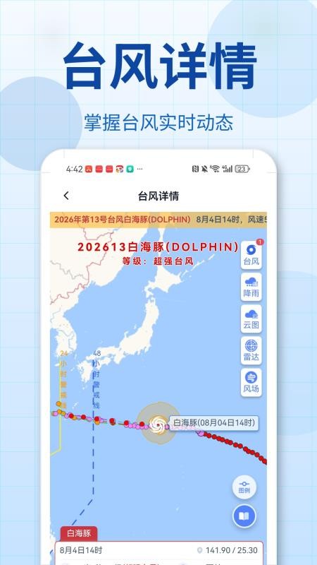 台风路径eRoute官方版v3.0.0.101 4