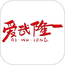 爱武隆客户端 v10.10.14