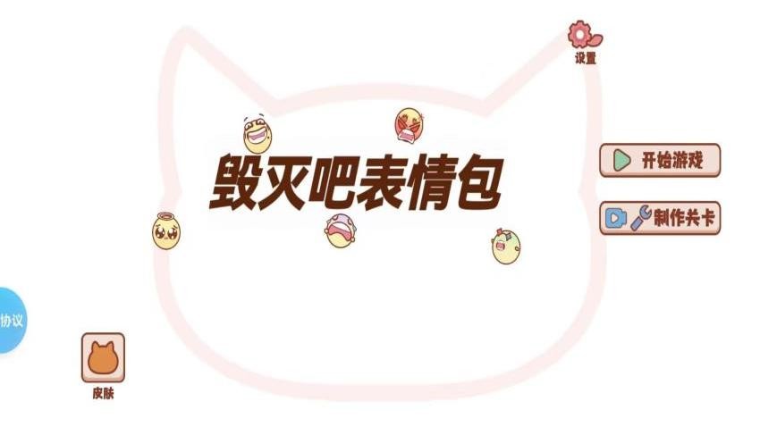 毁灭吧表情包游戏v1.4.4 3