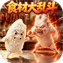 AI食材升级对决游戏 v1.0