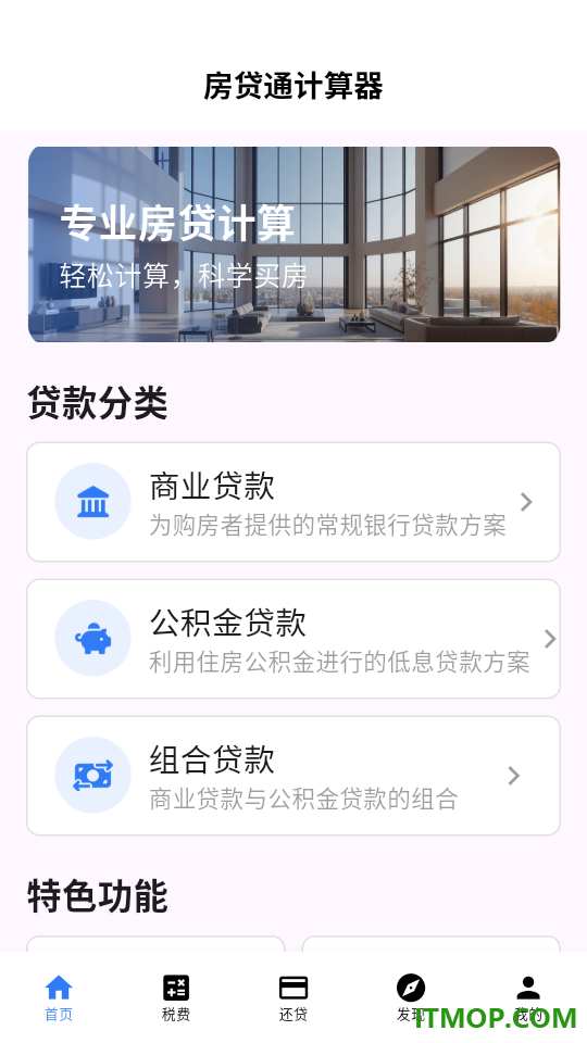 房贷通计算器app