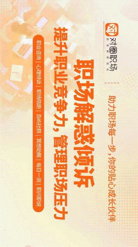 对圈职场官方版v1.5.0 5
