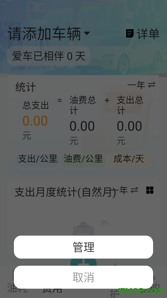 爱车油耗电耗统计手机版
