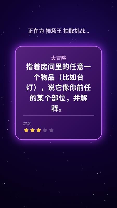敢玩真心话大冒险最新版v1.0.0(2)