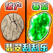 翡翠刮刮刮游戏 v1.0
