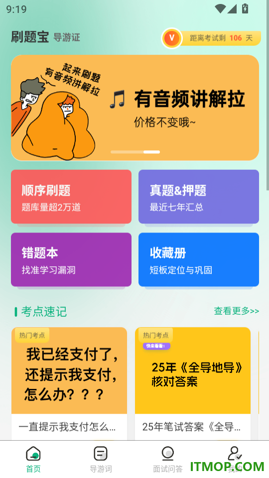 导游证刷题宝官网版
