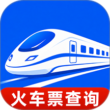 高铁火车票查询购票官方版 v1.0.4