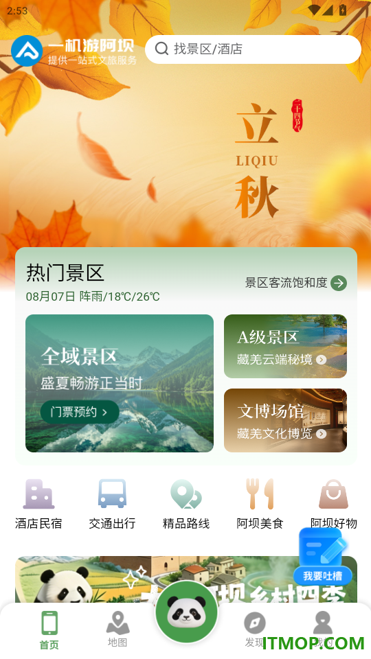阿坝旅游网官方版
