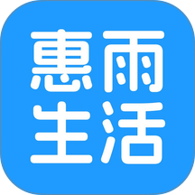 惠雨生活官方版 v26.07.31