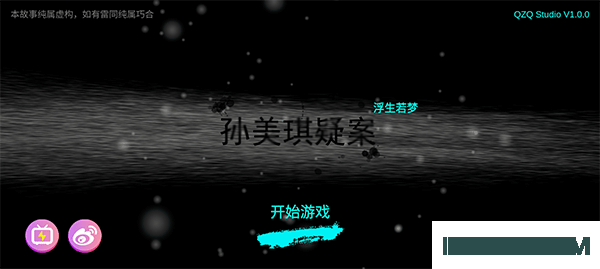 孙美琪疑案浮梦游戏