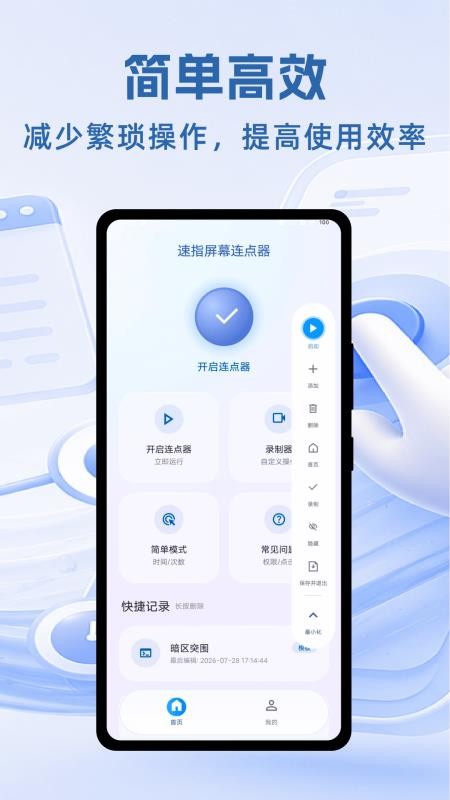 速指屏幕连点器免费版v1.0.1(3)