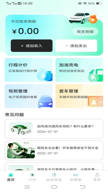 顺风司机出行助手免费版v1.0.3.2(3)