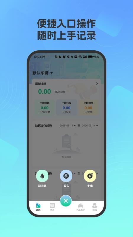 爱车油耗电耗统计手机版vH4.2(3)