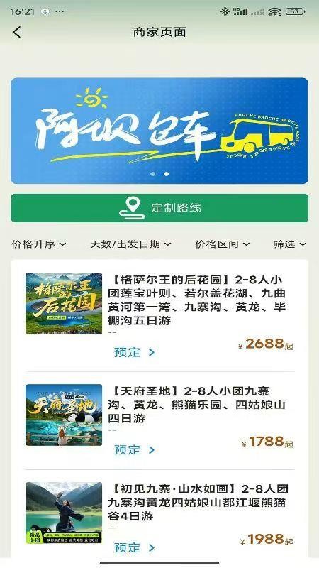 阿坝旅游网官方版v1.0.6 3