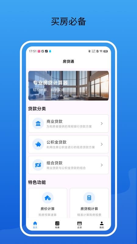 房贷通计算器appv2.2.0 5
