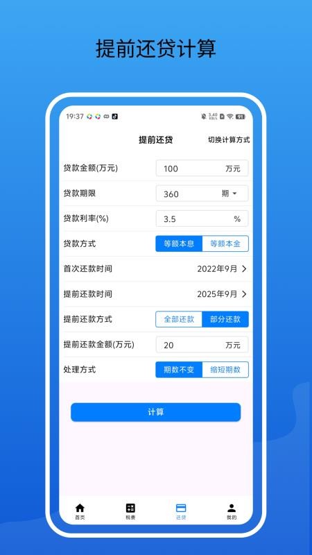 房贷通计算器appv2.2.0 1